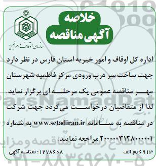 مناقصه جهت ساخت سردرب ورودی مرکز فاطمیه 