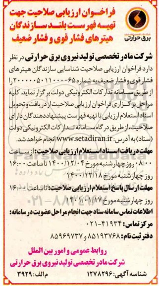 فراخوان ارزیابی صلاحیت جهت تهیه فهرست بلند سازندگان هیترهای فشار قوی و ضعیف