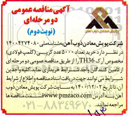 مناقصه خرید تعداد 5000 عدد کرپی کلمپ فولادی مخصوص آرک- نوبت دوم