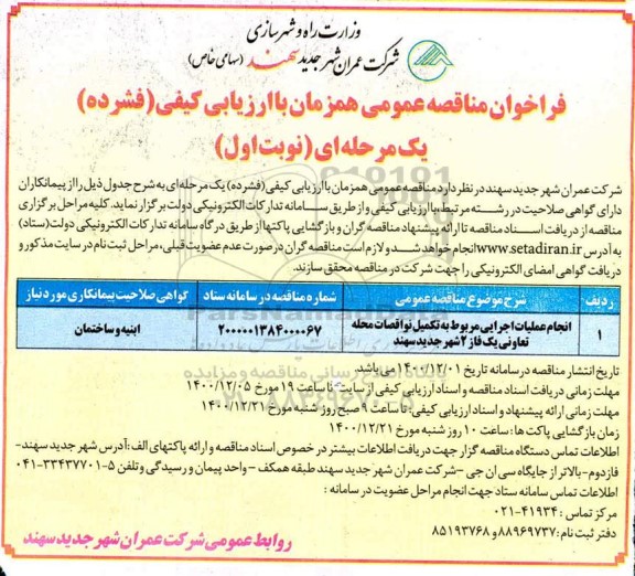 فراخوان مناقصه انجام عملیات اجرایی مربوط به تکمیل نواقصات محله تعاونی 