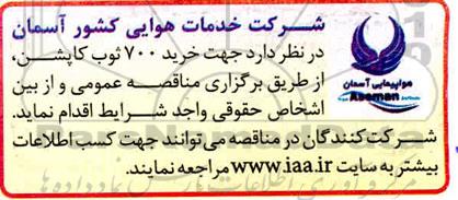 مناقصه، مناقصه خرید 700 ثوب کاپشن