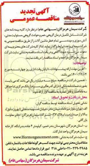 مناقصه عمومی, مناقصه کلیه بیمه نامه های شرکت