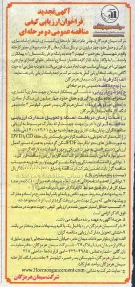 تجدید فراخوان ارزیابی کیفی حفاری، آتشباری، استخراج، آماده سازی... 