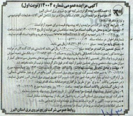 مزایده فروش اقلام اسقاط و مازاد بر نیاز