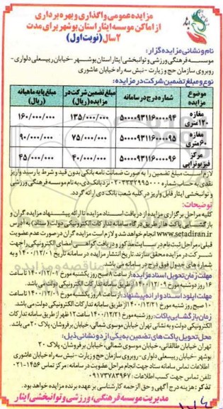 مزایده عمومی واگذاری و بهره برداری از اماکن