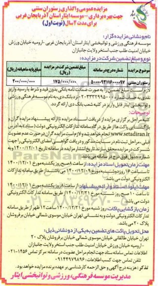 مزایده عمومی واگذاری رستوران سنتی