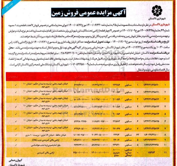 مزایده, مزایده فروش زمین با کاربری مسکونی،درمانی،فرهنگی