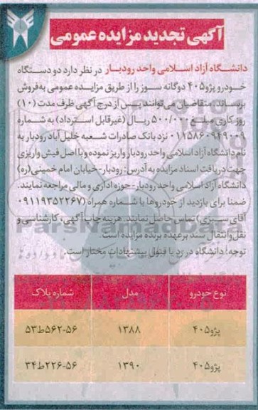 تجدید مزایده دو دستگاه خودرو پژو 405 دوگانه سوز