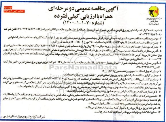 مناقصه خرید انواع پایه سیمانی چهارگوش نوبت دوم 