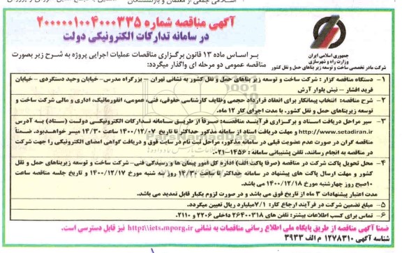 مناقصه انتخاب پیمانکار برای انعقاد قرارداد حجمی وظابق کارشناسی حقوقی، فنی، عمومی ...