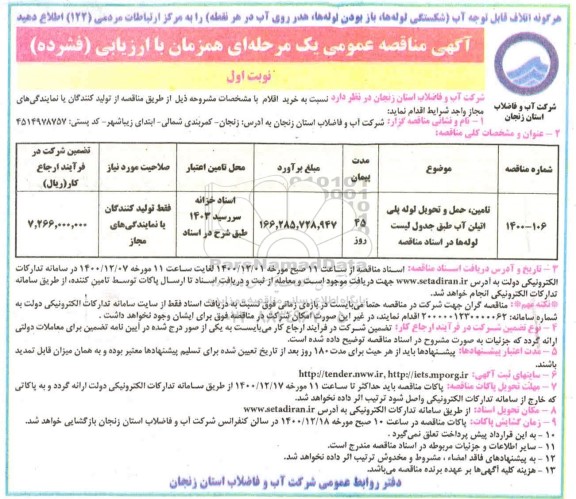 مناقصه تامین، حمل و تحویل لوله پلی اتیلن آب