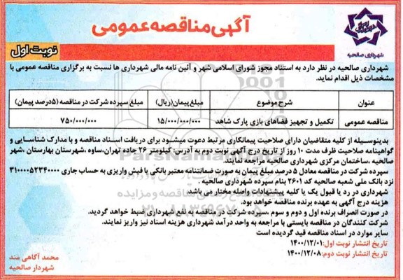 مناقصه تکمیل و تجهیز فضاهای بازی پارک