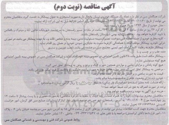 مناقصه تعداد یکدستگاه خودروی نیسان یخچال دار - نوبت دوم 