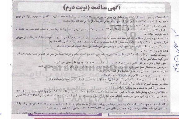 مناقصه تعداد یکدستگاه پژو پارس  - نوبت دوم 