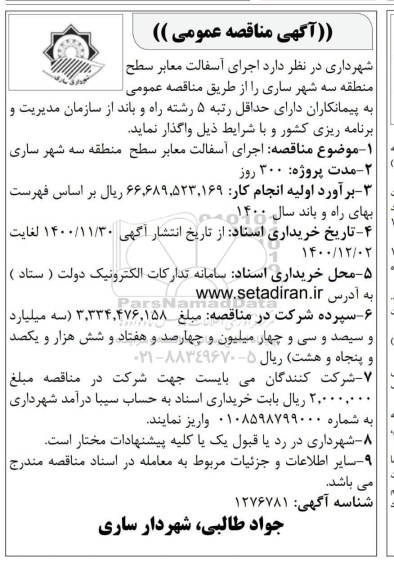 مناقصه  اجرای آسفالت معابر سطح منطقه سه