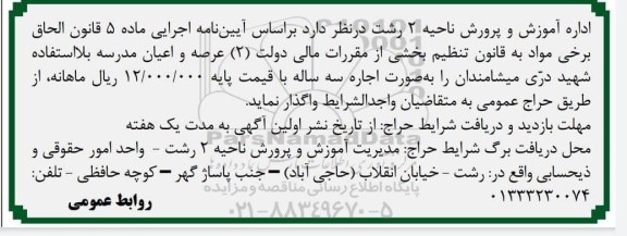 حراج اجاره عرصه و اعیان مدرسه بلااستفاده 