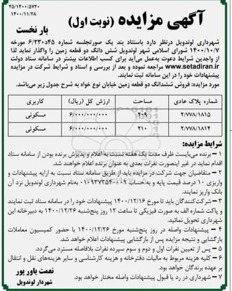 مزایده فروش ششدانگ دو قطعه زمین با کاربری مسکونی