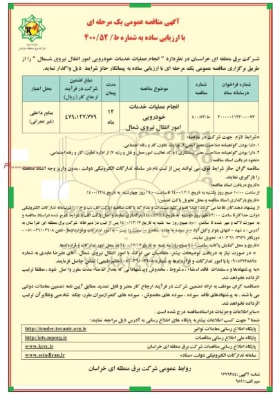 مناقصه، مناقصه انجام عملیات خدمات خودرویی امور انتقال نیروی شمال 
