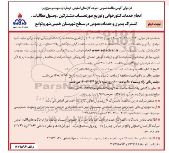 مناقصه انجام خدمات کنتورخوانی و توزیع صورتحساب مشترکین - نوبت دوم