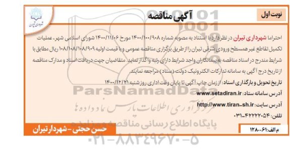 مناقصه عملیات تکمیل تقاطع غیرهمسطح ورودی شرقی 