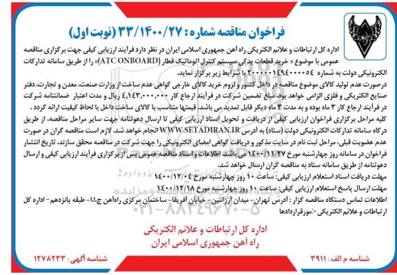 اداره کل ارتباطات و علائم الکتریکی 