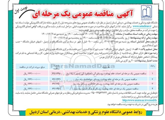 مناقصه احداث خانه بهداشت روستا.....
