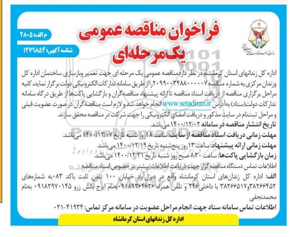 فراخوان مناقصه عمومی , فراخوان مناقصه تعمیر و بازسازی ساختمان اداره