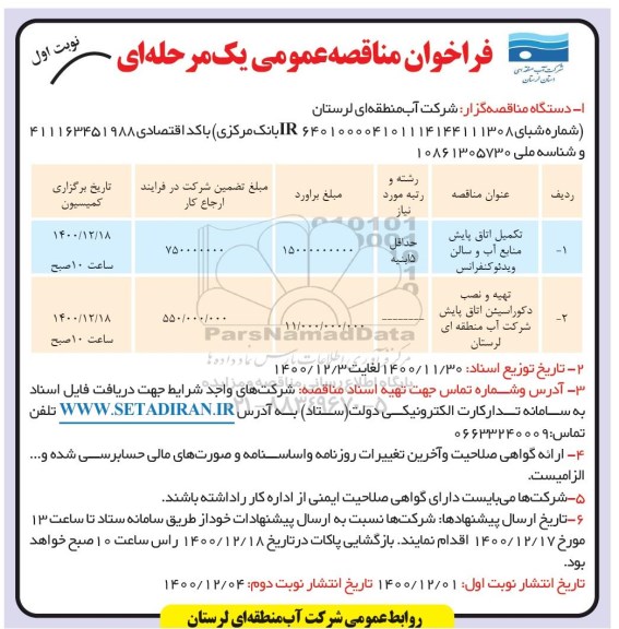 مناقصه تکمیل اتاق پایش منابع آب