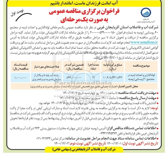 فراخوان مناقصه  لوله گذاری و احداث ابنیه در مجتمع 60 