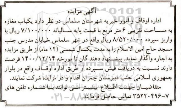 مزایده یک باب مغازه به مساحت تقریبی 6 مترمربع