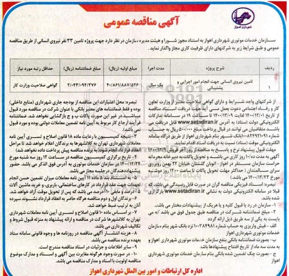 مناقصه تامین نیروی انسانی جهت انجام امور اجرایی و پشتیبانی