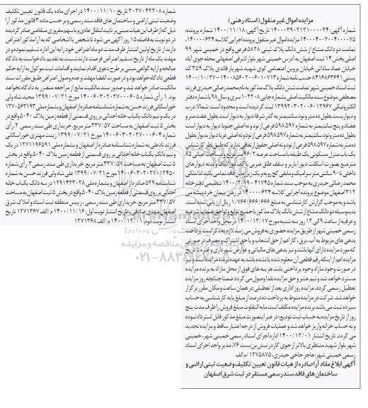 مزایده فروش یکباب منزل مسکونی