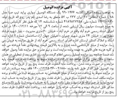 مزایده فروش یکدستگاه سواری پراید تیپ صبا مدل 88