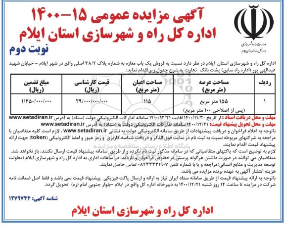 مزایده فروش یکباب مغازه نوبت دوم