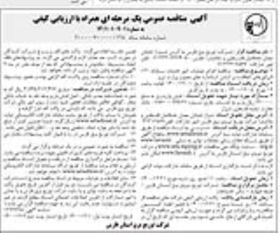 مناقصه اجرای عملیات امور خدمات سامانه 121