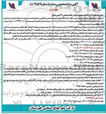 مزایده آهن آلات مستعمل سوله در ناحیه صنعتی 22 بهمن - نوبت دوم