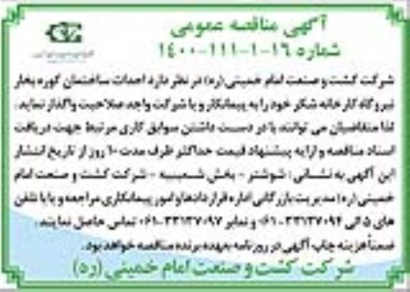 مناقصه احداث ساختمان کوره بخار نیروگاه کارخانه شکر 