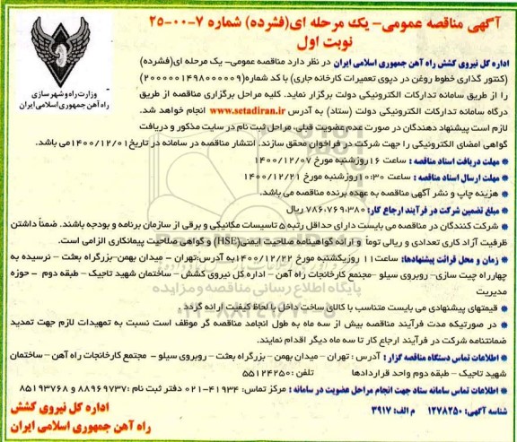 مناقصه، مناقصه عمومی کنتورگذاری خطوط روغن در دپوی تعمیرات کارخانه جاری 