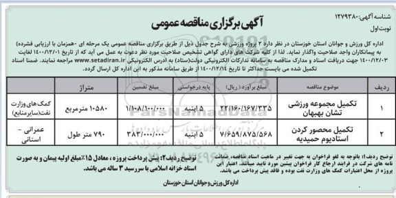 مناقصه تکمیل مجموعه ورزشی....