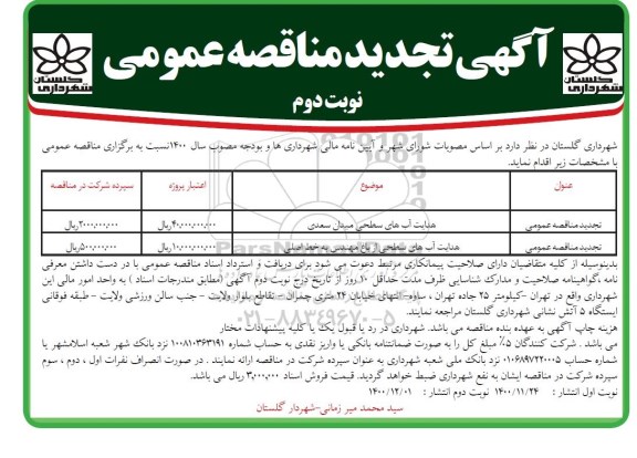 تجدید مناقصه، تجدید مناقصه هدایت آبهای سطحی میدان... - نوبت دوم 