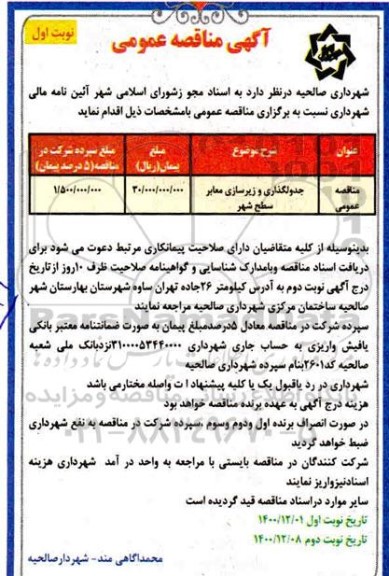 مناقصه جدولگذاری و زیرسازی معابر سطح شهر 