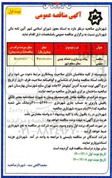 مناقصه پیاده روسازی و خشکه چینی معابر سطح شهر 	