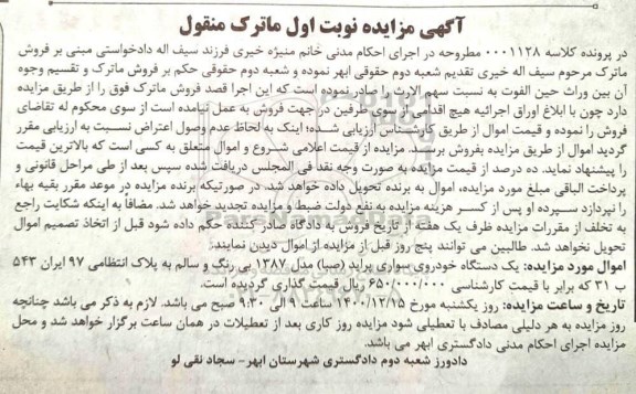 مزایده، مزایده یک دستگاه خودروی سواری پراید (صبا) 