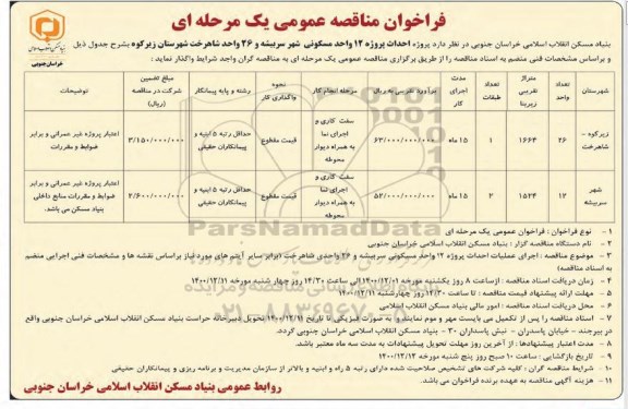 مناقصه پروژه ۱۲ واحد مسکونی شهر سربیشه و ۲۶ واحد شاهرخت