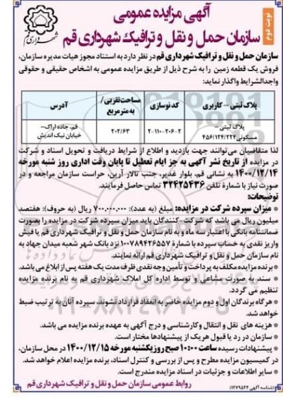 مزایده فروش زمین به پلاک ثبتی 46.124.224 با کاربری مسکونی 