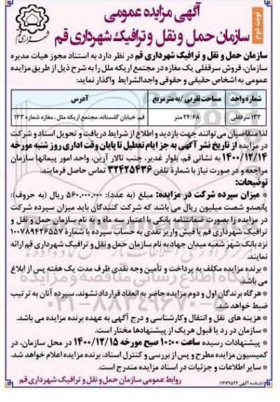 مزایده ,مزایده فروش سرقفلی یک مغازه - نوبت دوم