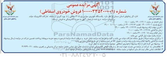 مزایده عمومی,مزایده یکدستگاه خودروی سواری پژو 405 اسقاط