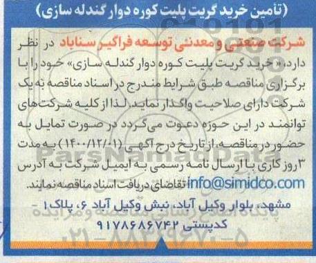 مناقصه تامین خرید گریت پلیت کوره دوار گندله سازی 