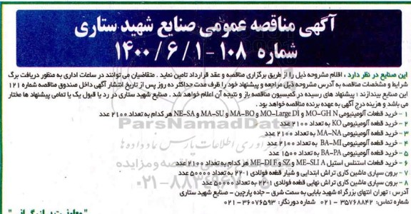 مناقصه، مناقصه خرید قطعات آلومینیومی...