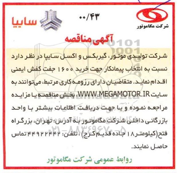 مناقصه، مناقصه خرید 1600 جفت کفش ایمنی 